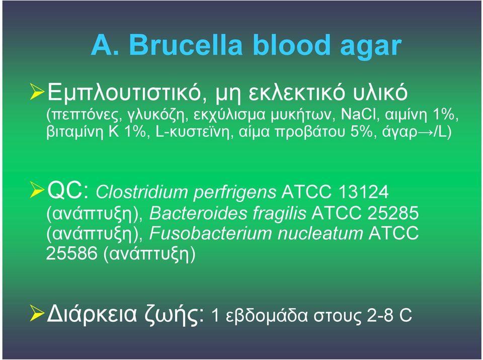 /L) QC: Clostridium perfrigens ATCC 13124 (ανάπτυξη), Bacteroides fragilis ATCC 25285