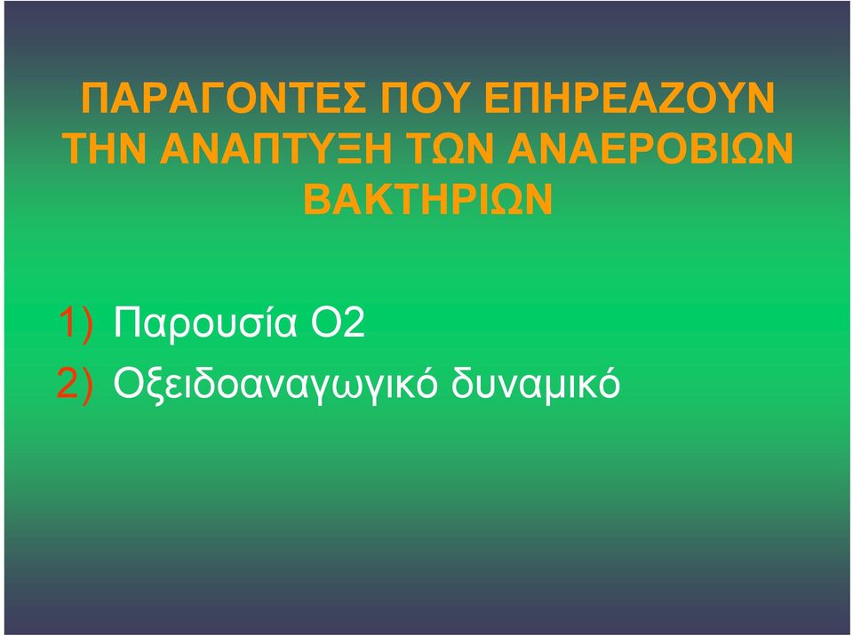 ΑΝΑΕΡΟΒΙΩΝ ΒΑΚΤΗΡΙΩΝ 1)