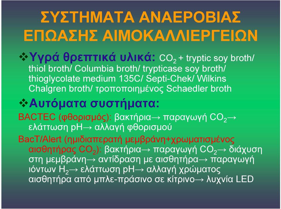 (φθορισμός): βακτήρια παραγωγή CO 2 ελάττωση ph αλλαγή φθορισμού BacT/Alert (ημιδιαπερατή μεμβράνη+χρωματισμένος αισθητήρας CO 2 ):