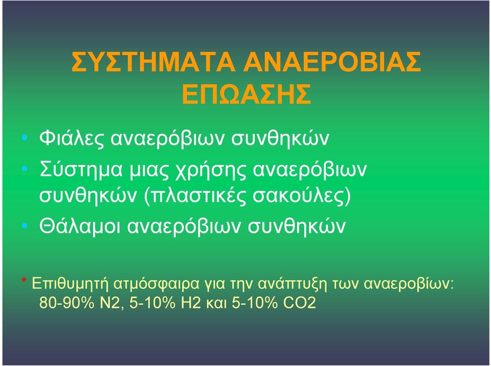 σακούλες) Θάλαμοι αναερόβιων συνθηκών * Επιθυμητή