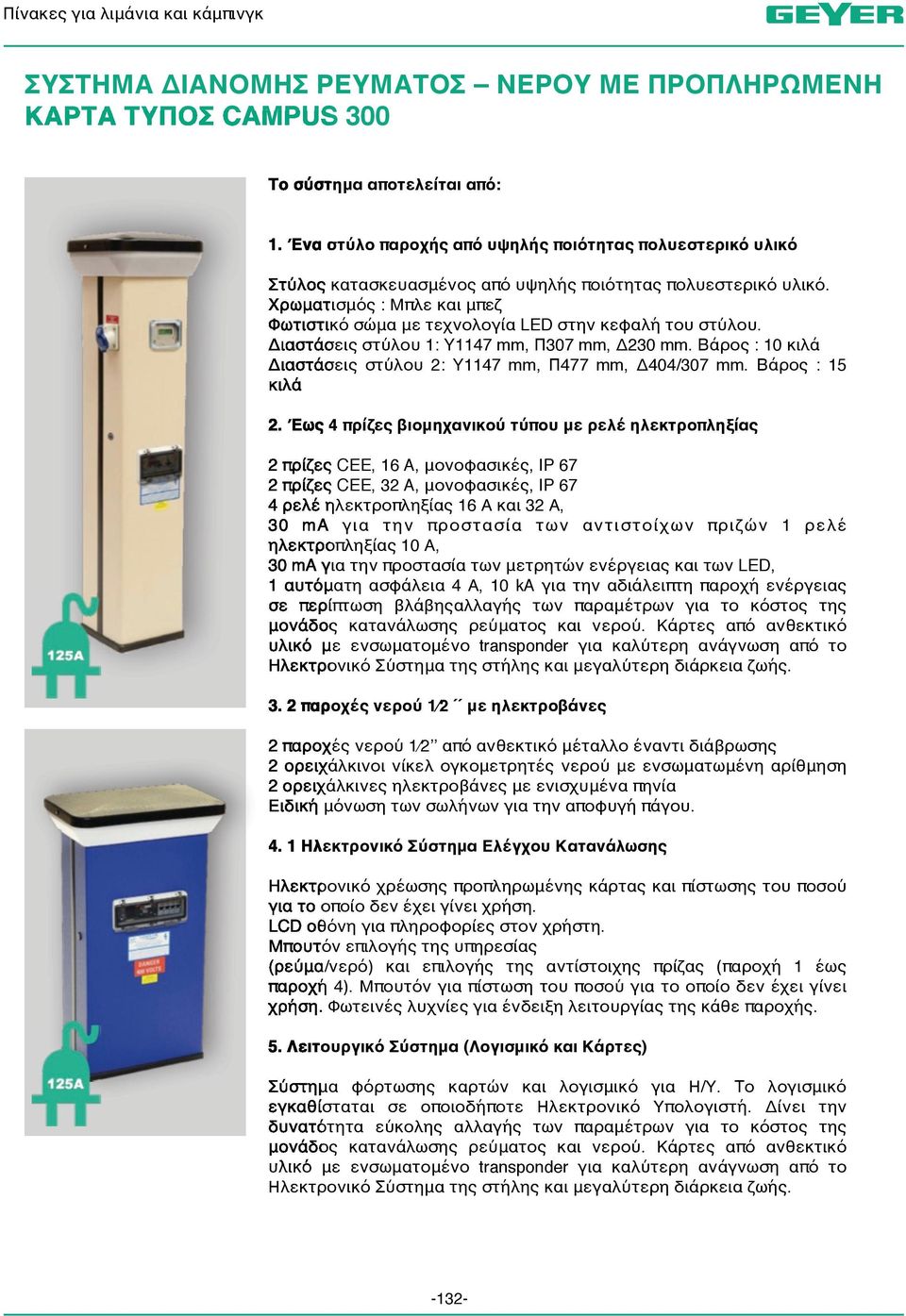 Βάρος : 10 κιλά Διαστάσεις στύλου 2: Y1147 mm, Π477 mm, Δ404/307 mm. Βάρος : 15 κιλά 2.