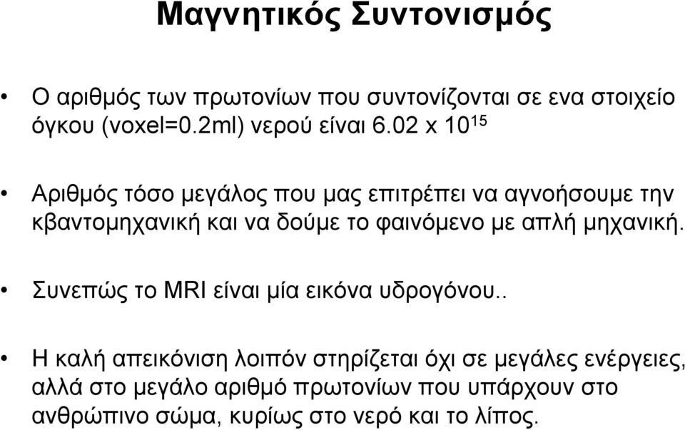 02 x 10 15 Αριθμός τόσο μεγάλος που μας επιτρέπει να αγνοήσουμε την κβαντομηχανική και να δούμε το φαινόμενο