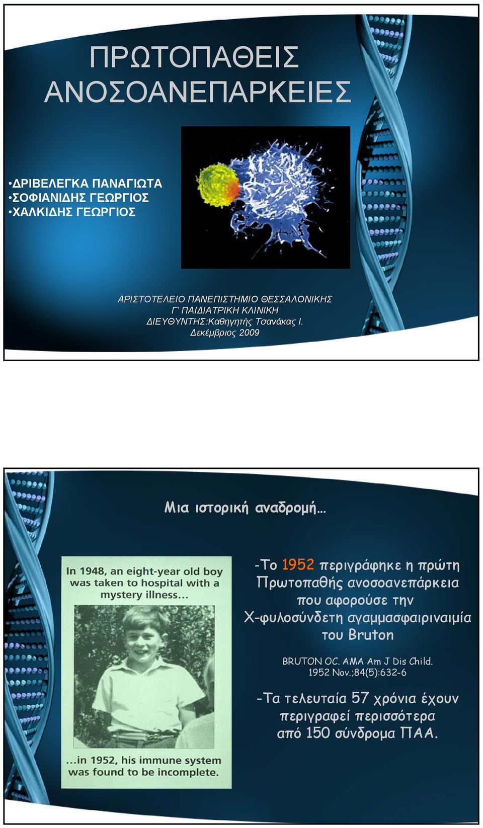 Δεκέμβριος 2009 Μια ιστορική αναδρομή -Το 1952 περιγράφηκε η πρώτη Πρωτοπαθής ανοσοανεπάρκεια που αφορούσε την