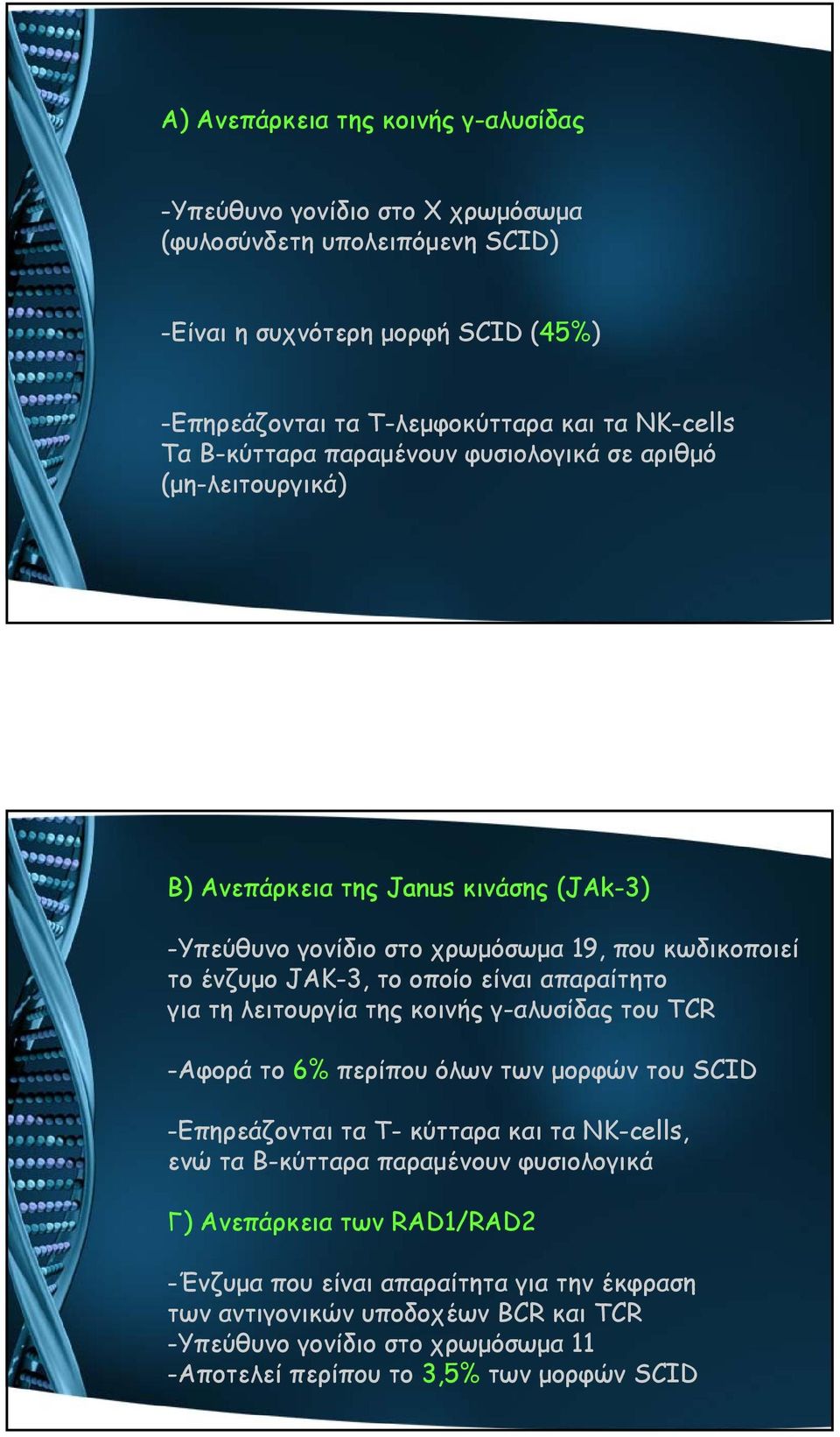 απαραίτητο για τη λειτουργία της κοινής γ-αλυσίδας του TCR -Αφορά το 6% περίπου όλων των μορφών του SCID -Επηρεάζονται τα Τ- κύτταρα και τα NK-cells, ενώ τα Β-κύτταρα παραμένουν