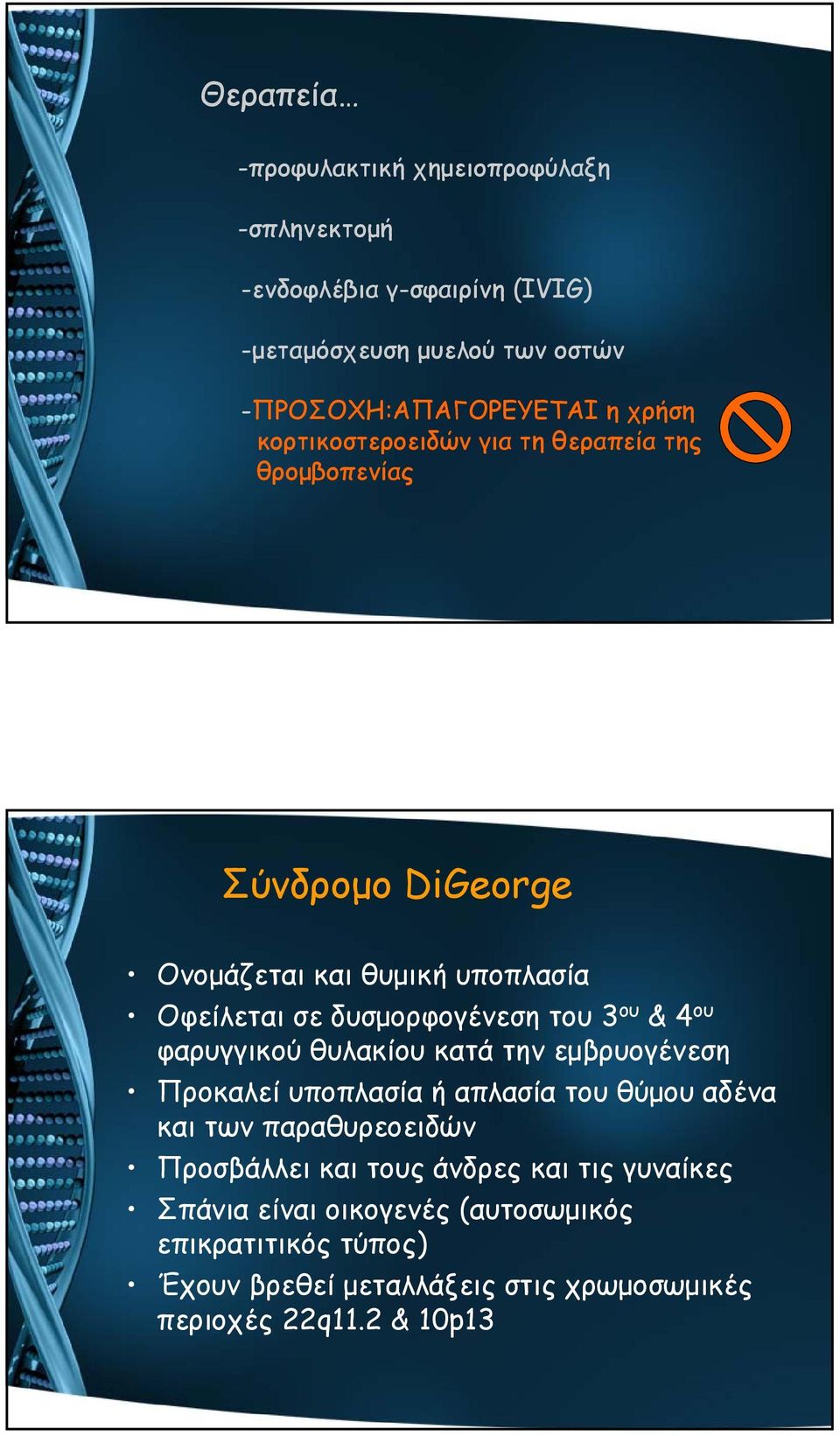 3 ου & 4 ου φαρυγγικού θυλακίου κατά την εμβρυογένεση Προκαλεί υποπλασία ή απλασία του θύμου αδένα και των παραθυρεοειδών