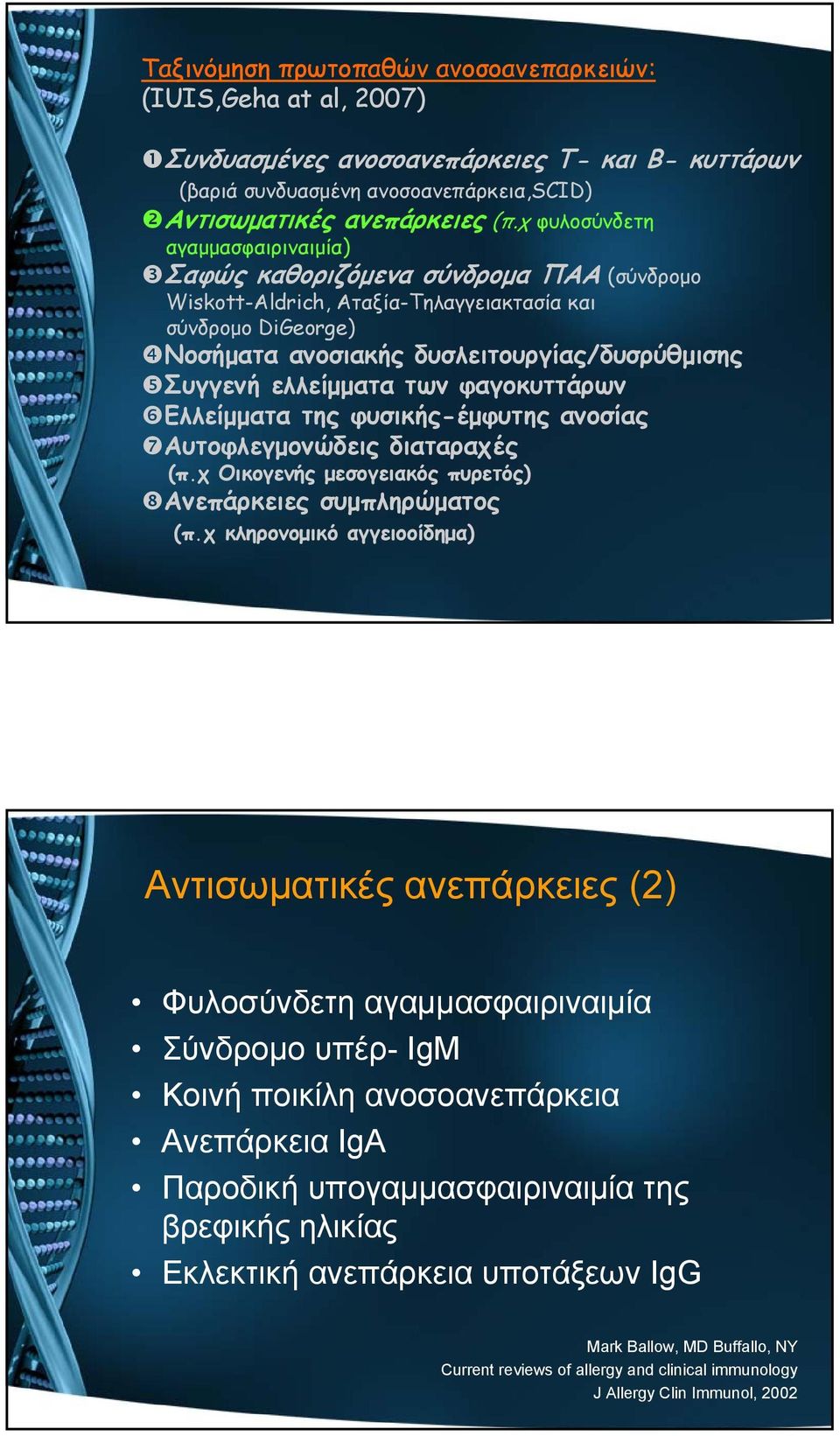 ελλείμματα των φαγοκυττάρων Ελλείμματα της φυσικής-έμφυτης ανοσίας Αυτοφλεγμονώδεις διαταραχές (π.χ Οικογενής μεσογειακός πυρετός) Ανεπάρκειες συμπληρώματος (π.