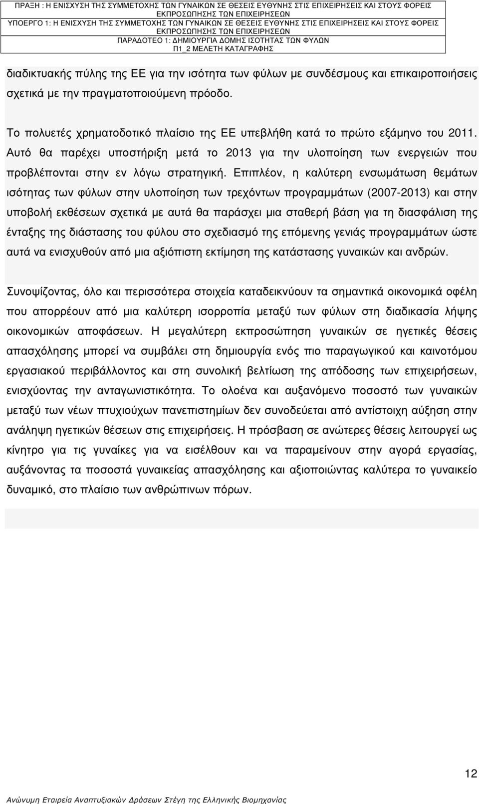 Επιπλέον, η καλύτερη ενσωµάτωση θεµάτων ισότητας των φύλων στην υλοποίηση των τρεχόντων προγραµµάτων (2007-2013) και στην υποβολή εκθέσεων σχετικά µε αυτά θα παράσχει µια σταθερή βάση για τη