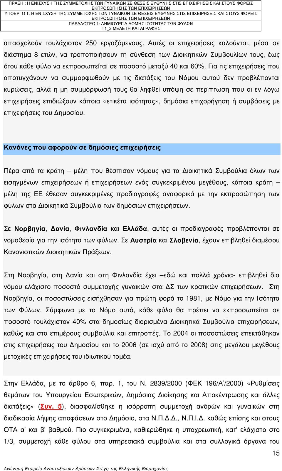 Για τις επιχειρήσεις που αποτυγχάνουν να συµµορφωθούν µε τις διατάξεις του Νόµου αυτού δεν προβλέπονται κυρώσεις, αλλά η µη συµµόρφωσή τους θα ληφθεί υπόψη σε περίπτωση που οι εν λόγω επιχειρήσεις