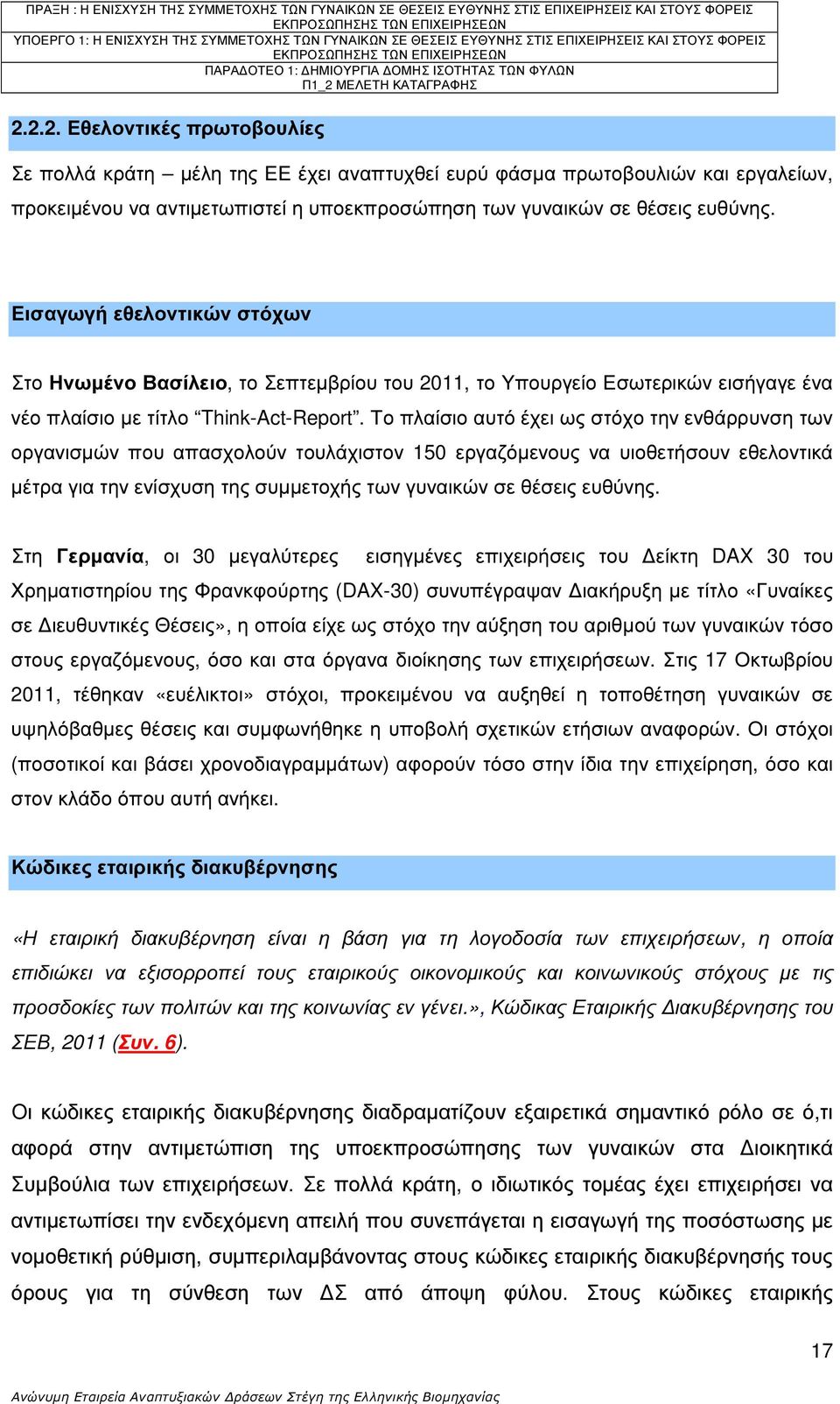 Το πλαίσιο αυτό έχει ως στόχο την ενθάρρυνση των οργανισµών που απασχολούν τουλάχιστον 150 εργαζόµενους να υιοθετήσουν εθελοντικά µέτρα για την ενίσχυση της συµµετοχής των γυναικών σε θέσεις ευθύνης.