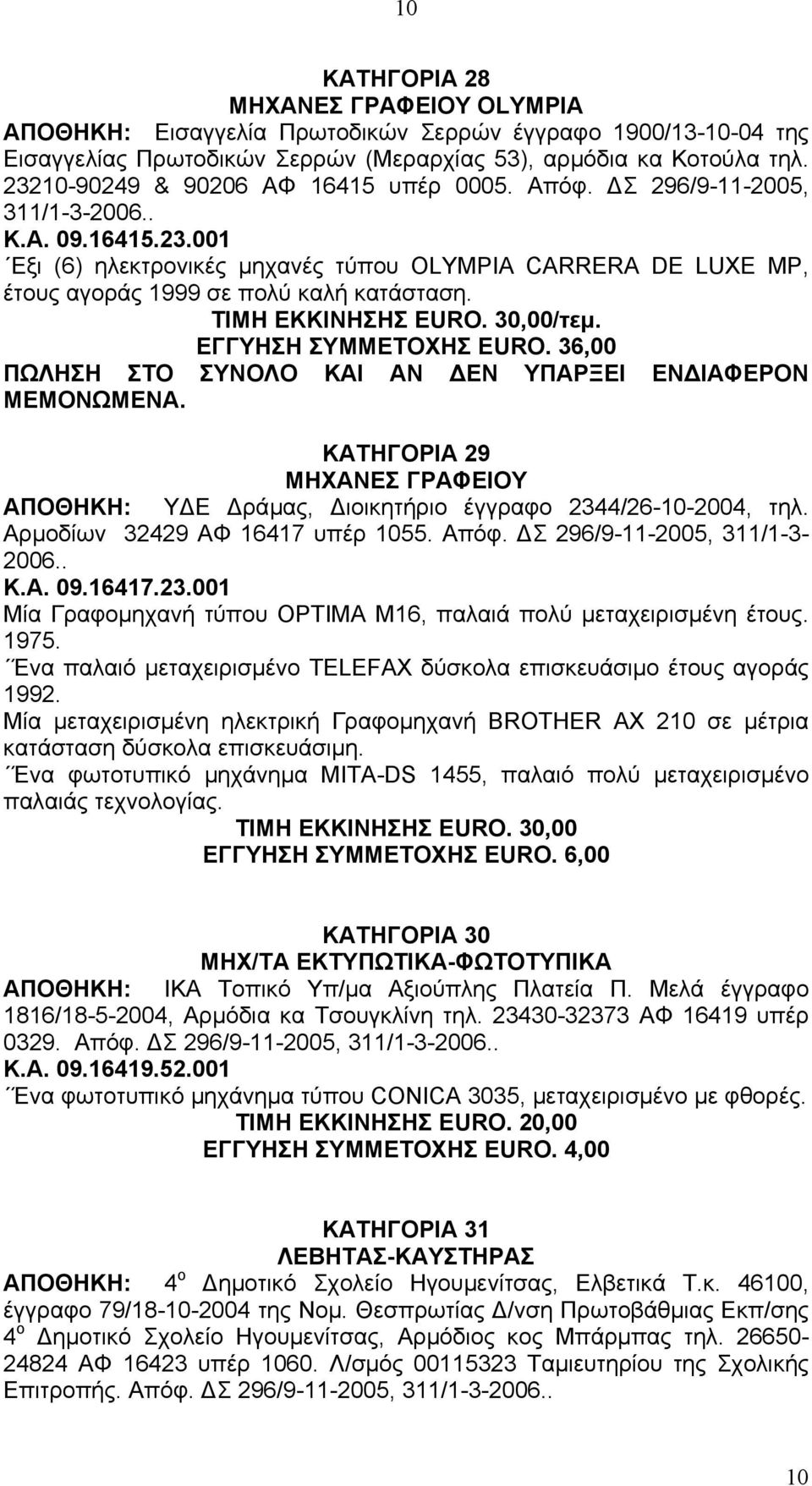 ΤΙΜΗ ΕΚΚΙΝΗΣΗΣ EURO. 30,00/τεµ. ΕΓΓΥΗΣΗ ΣΥΜΜΕΤΟΧΗΣ EURO. 36,00 ΠΩΛΗΣΗ ΣΤΟ ΣΥΝΟΛΟ ΚΑΙ ΑΝ ΕΝ ΥΠΑΡΞΕΙ ΕΝ ΙΑΦΕΡΟΝ ΜΕΜΟΝΩΜΕΝΑ.