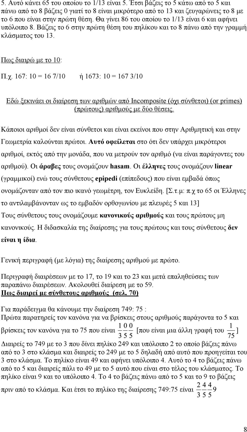 167: 10 = 16 7/10 ή 1673: 10 = 167 3/10 Εδώ ξεκινάει οι διαίρεση των αριθµών από Incomposite (όχι σύνθετοι) (or primes) (πρώτους) αριθµούς µε δύο θέσεις.