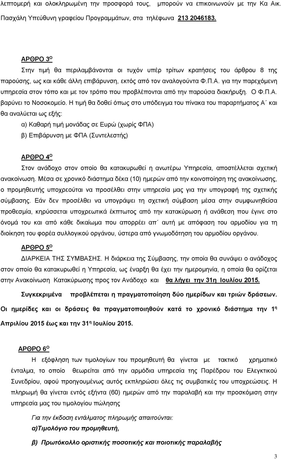 Ο Φ.Π.Α. βαρύνει το Νοσοκομείο.