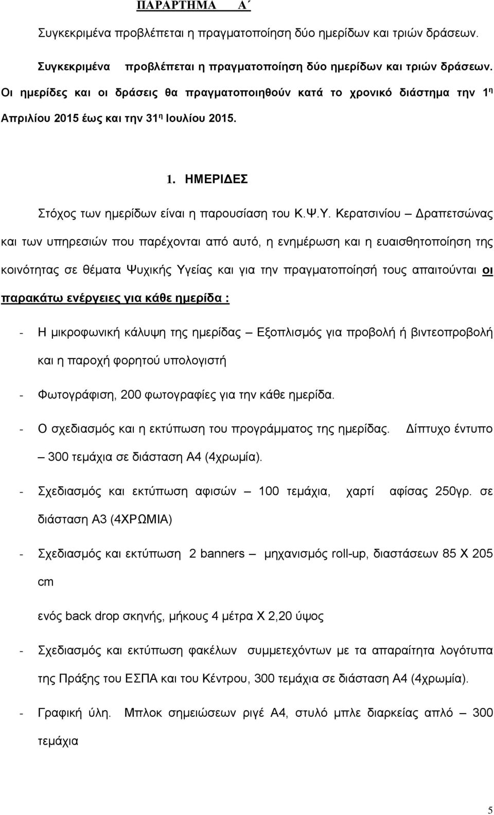 1. ΗΜΕΡΙΔΕΣ Στόχος των ημερίδων είναι η παρουσίαση του Κ.Ψ.Υ.