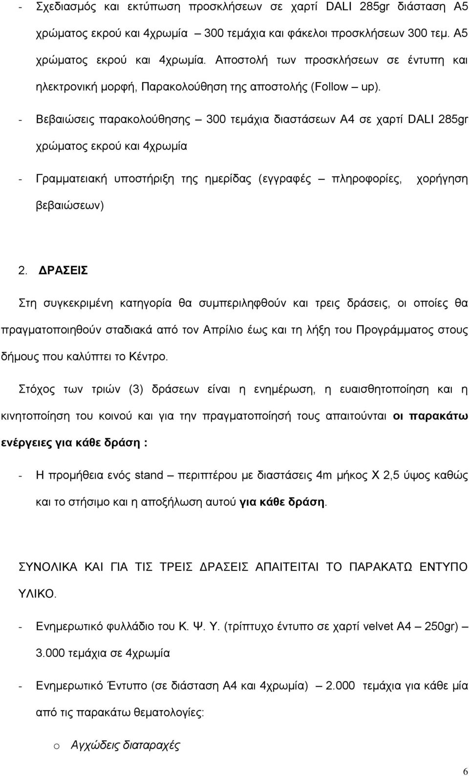 ΔΡΑΣΕΙΣ Στη συγκεκριμένη κατηγορία θα συμπεριληφθούν και τρεις δράσεις, οι οποίες θα πραγματοποιηθούν σταδιακά από τον Απρίλιο έως και τη λήξη του Προγράμματος στους δήμους που καλύπτει το Κέντρο.