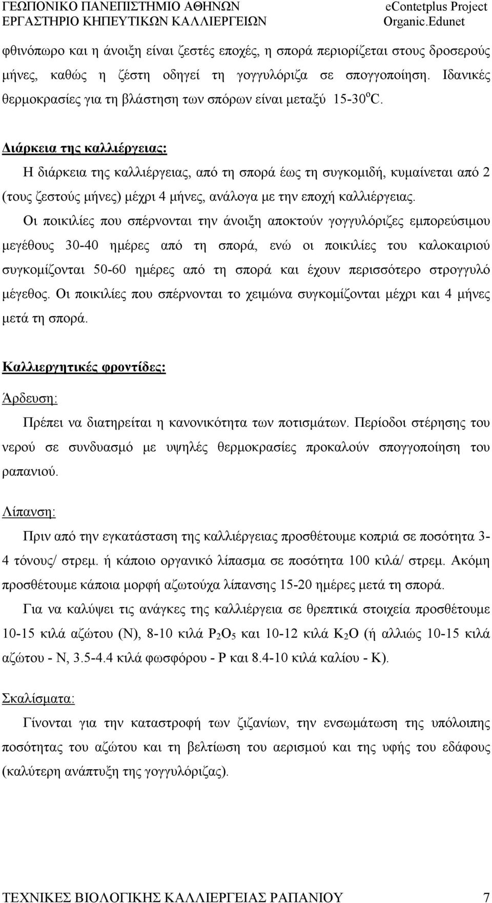 Διάρκεια της καλλιέργειας: Η διάρκεια της καλλιέργειας, από τη σπορά έως τη συγκομιδή, κυμαίνεται από 2 (τους ζεστούς μήνες) μέχρι 4 μήνες, ανάλογα με την εποχή καλλιέργειας.