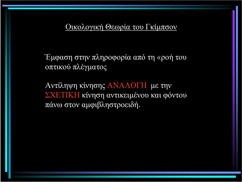 Αντίληψη κίνησης ΑΝΑΛΟΓΗ µε την ΣΧΕΤΙΚΗ κίνηση