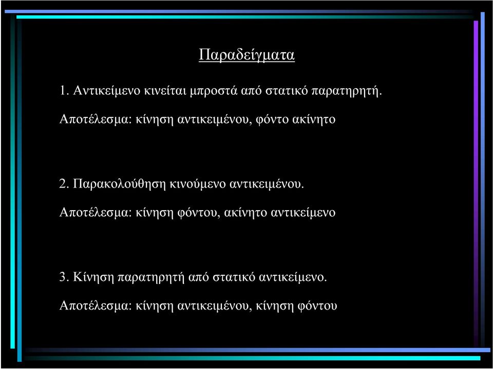 Παρακολούθηση κινούµενο αντικειµένου.