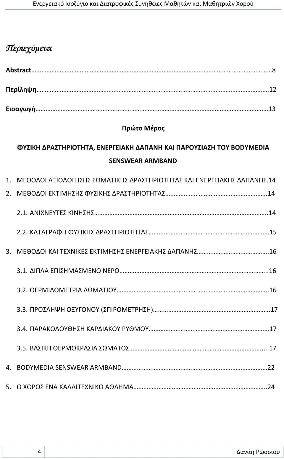 ΜΕΘΟΔΟΙ ΚΑΙ ΤΕΧΝΙΚΕΣ ΕΚΤΙΜΗΣΗΣ ΕΝΕΡΓΕΙΑΚΗΣ ΔΑΠΑΝΗΣ.16 3.1. ΔΙΠΛΑ ΕΠΙΣΗΜΑΣΜΕΝΟ ΝΕΡΟ..16 3.2. ΘΕΡΜΙΔΟΜΕΤΡΙΑ ΔΩΜΑΤΙΟΥ.16 3.3. ΠΡΟΣΛΗΨΗ ΟΞΥΓΟΝΟΥ (ΣΠΙΡΟΜΕΤΡΗΣΗ).17 3.4.