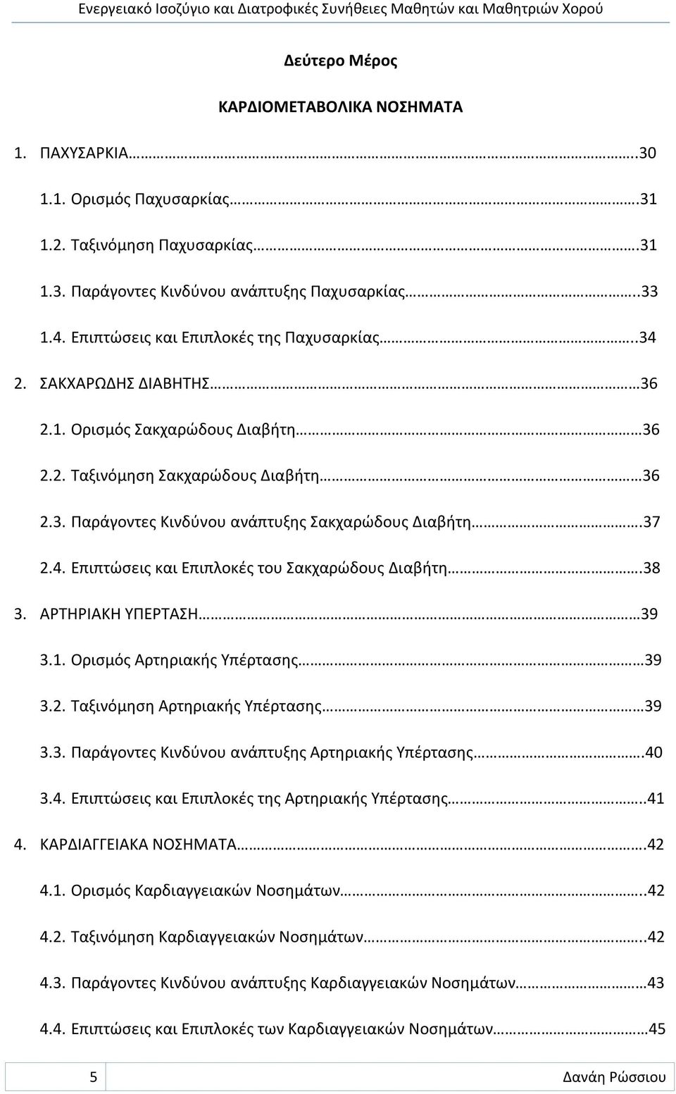 37 2.4. Επιπτώσεις και Επιπλοκές του Σακχαρώδους Διαβήτη.38 3. ΑΡΤΗΡΙΑΚΗ ΥΠΕΡΤΑΣΗ 39 3.1. Ορισμός Αρτηριακής Υπέρτασης 39 3.2. Ταξινόμηση Αρτηριακής Υπέρτασης 39 3.3. Παράγοντες Κινδύνου ανάπτυξης Αρτηριακής Υπέρτασης.