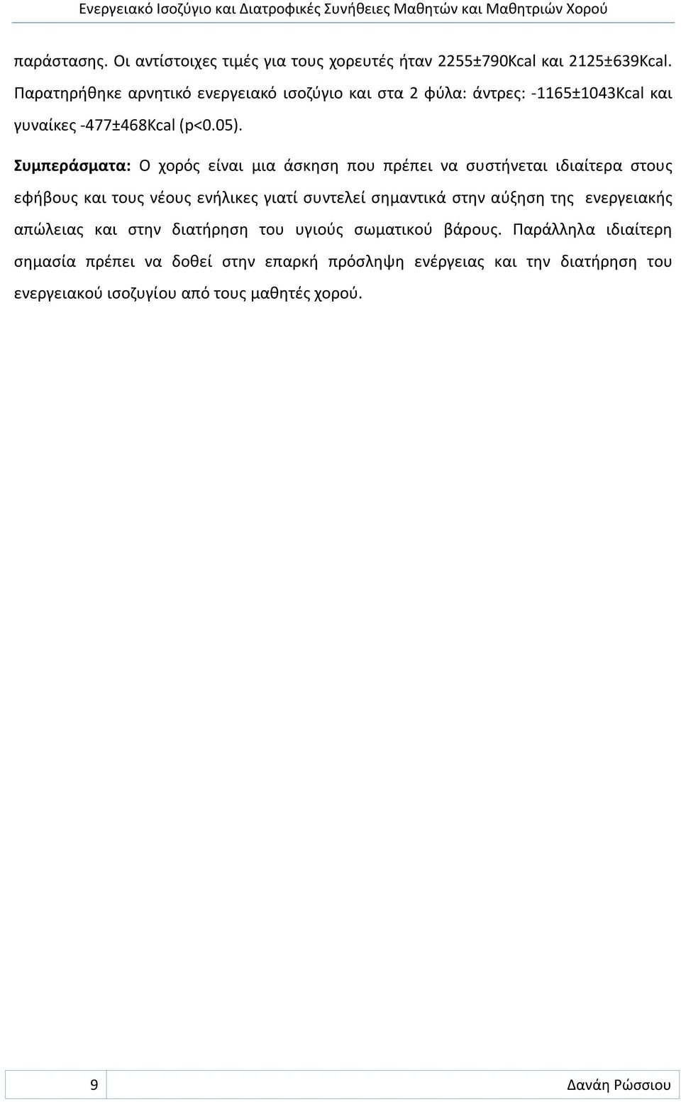 Συμπεράσματα: Ο χορός είναι μια άσκηση που πρέπει να συστήνεται ιδιαίτερα στους εφήβους και τους νέους ενήλικες γιατί συντελεί σημαντικά στην