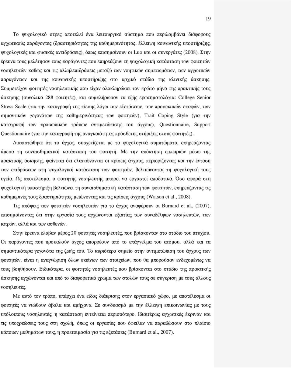 Στην έρευνα τους μελέτησαν τους παράγοντες που επηρεάζουν τη ψυχολογική κατάσταση των φοιτητών νοσηλευτών καθώς και τις αλληλεπιδράσεις μεταξύ των νοητικών συμπτωμάτων, των αγχωτικών παραγόντων και