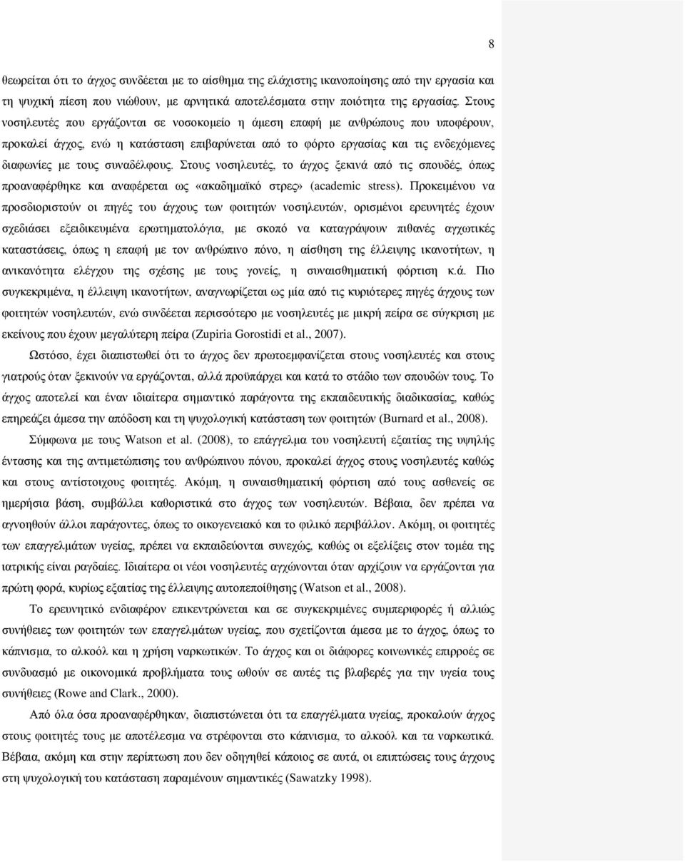 συναδέλφους. Στους νοσηλευτές, το άγχος ξεκινά από τις σπουδές, όπως προαναφέρθηκε και αναφέρεται ως «ακαδημαϊκό στρες» (academic stress).