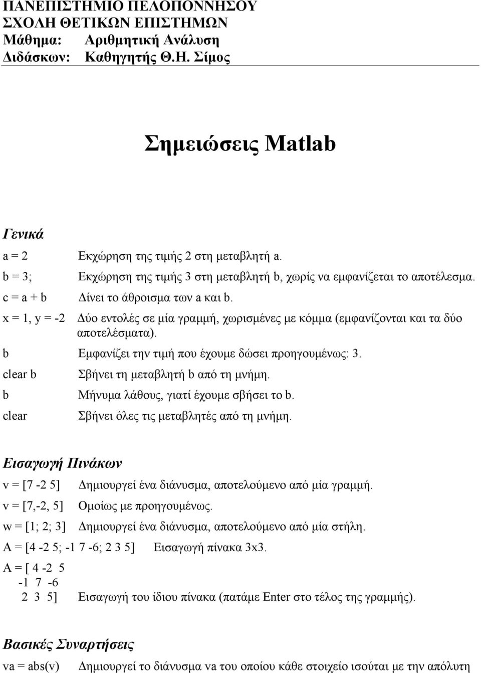 x = 1, y = -2 Δύο εντολές σε μία γραμμή, χωρισμένες με κόμμα (εμφανίζονται και τα δύο αποτελέσματα). b Εμφανίζει την τιμή που έχουμε δώσει προηγουμένως: 3. clear b Σβήνει τη μεταβλητή b από τη μνήμη.