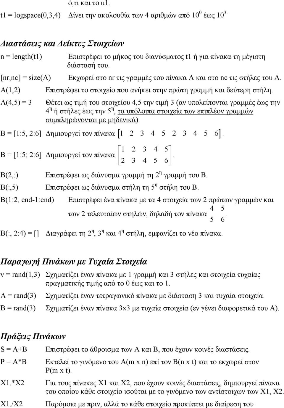 [nr,nc] = size(a) Εκχωρεί στο nr τις γραμμές του πίνακα Α και στο nc τις στήλες του Α. Α(1,2) Α(4,5) = 3 Επιστρέφει το στοιχείο που ανήκει στην πρώτη γραμμή και δεύτερη στήλη.