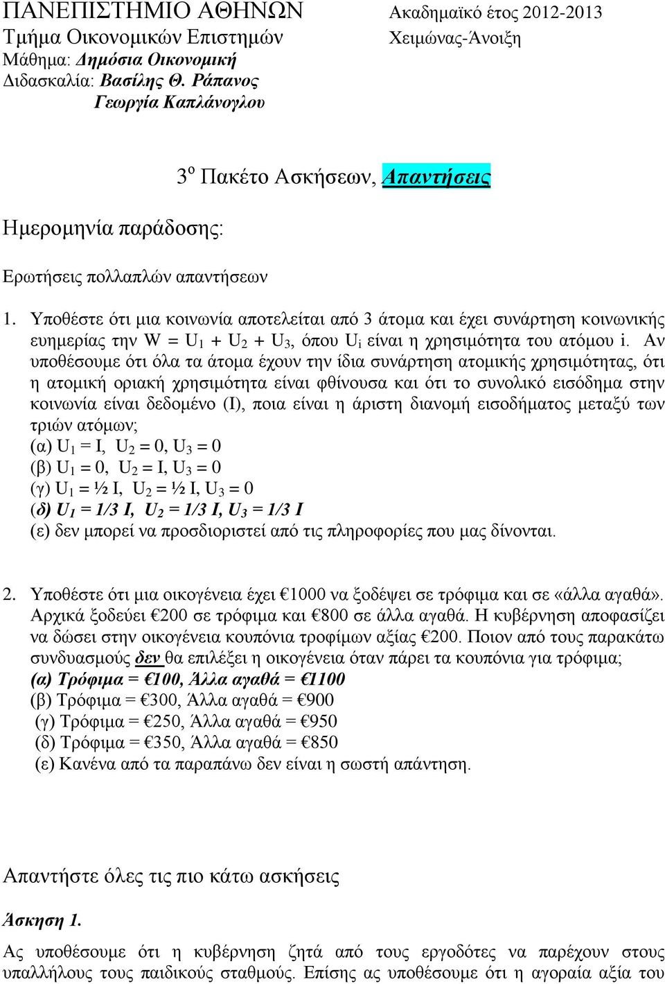 Υποθέστε ότι μια κοινωνία αποτελείται από 3 άτομα και έχει συνάρτηση κοινωνικής ευημερίας την W = U 1 + U 2 + U 3, όπου U i είναι η χρησιμότητα του ατόμου i.