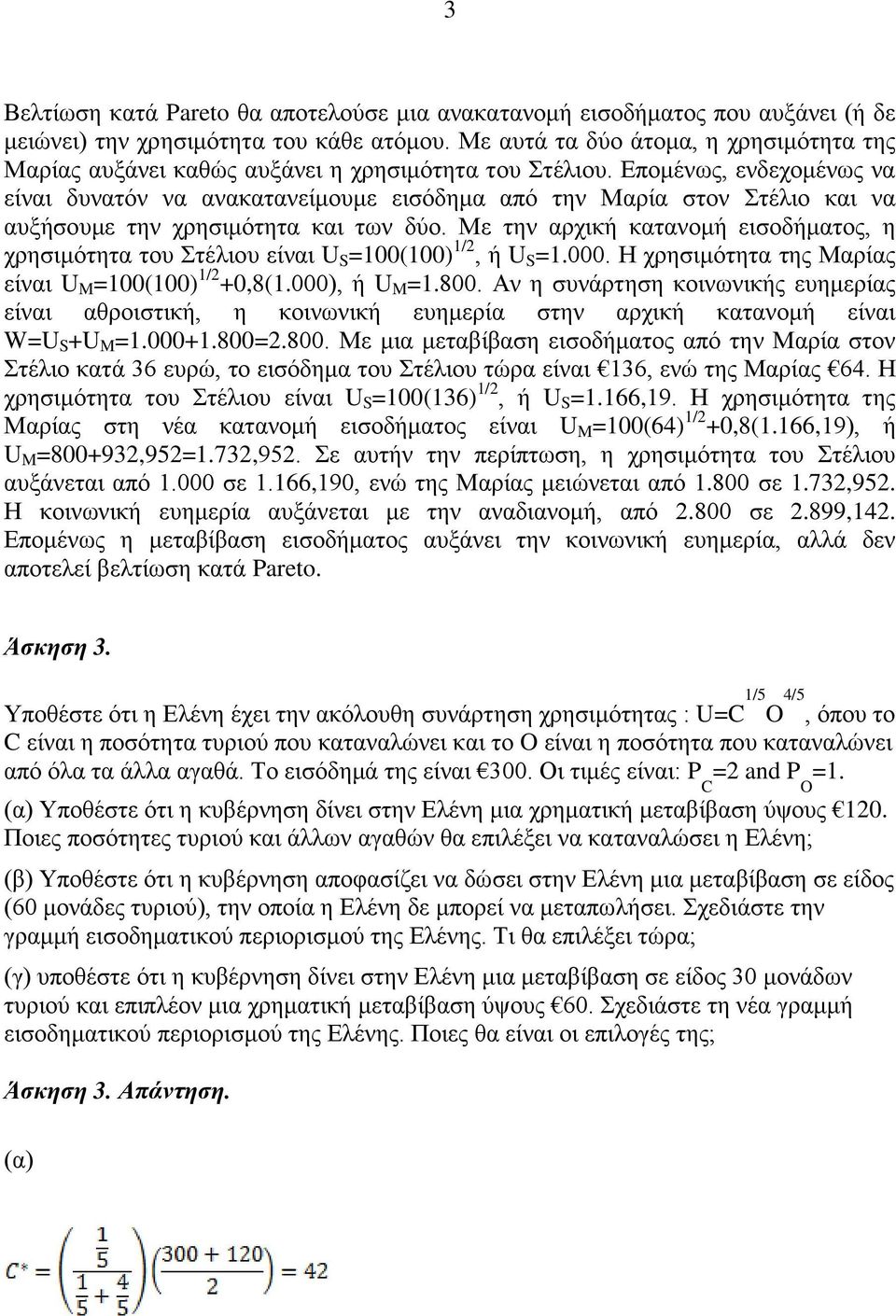 Επομένως, ενδεχομένως να είναι δυνατόν να ανακατανείμουμε εισόδημα από την Μαρία στον Στέλιο και να αυξήσουμε την χρησιμότητα και των δύο.