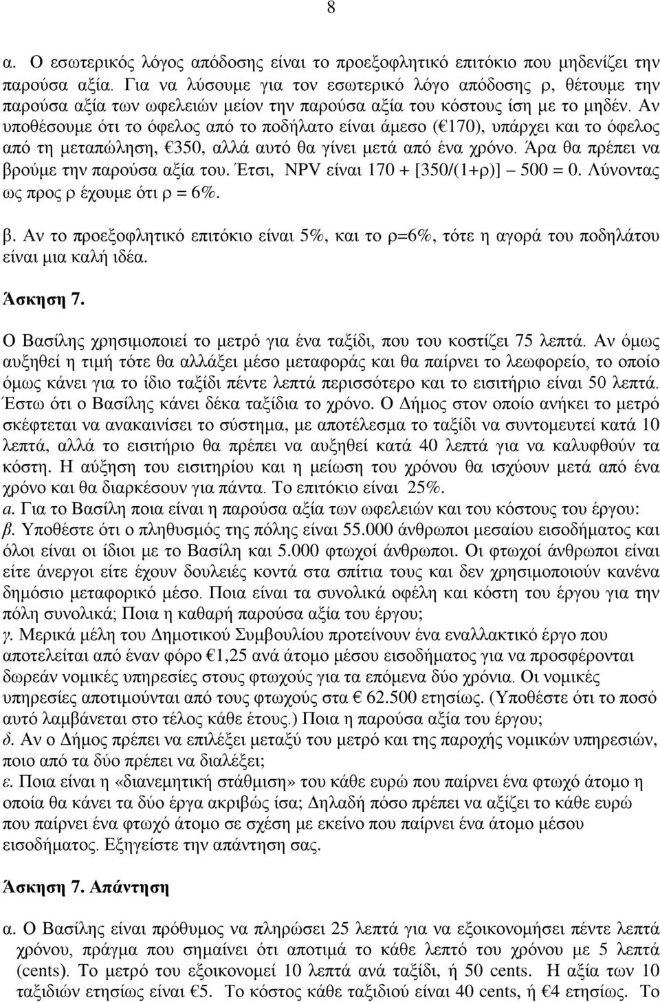 Αν υποθέσουμε ότι το όφελος από το ποδήλατο είναι άμεσο ( 170), υπάρχει και το όφελος από τη μεταπώληση, 350, αλλά αυτό θα γίνει μετά από ένα χρόνο. Άρα θα πρέπει να βρούμε την παρούσα αξία του.