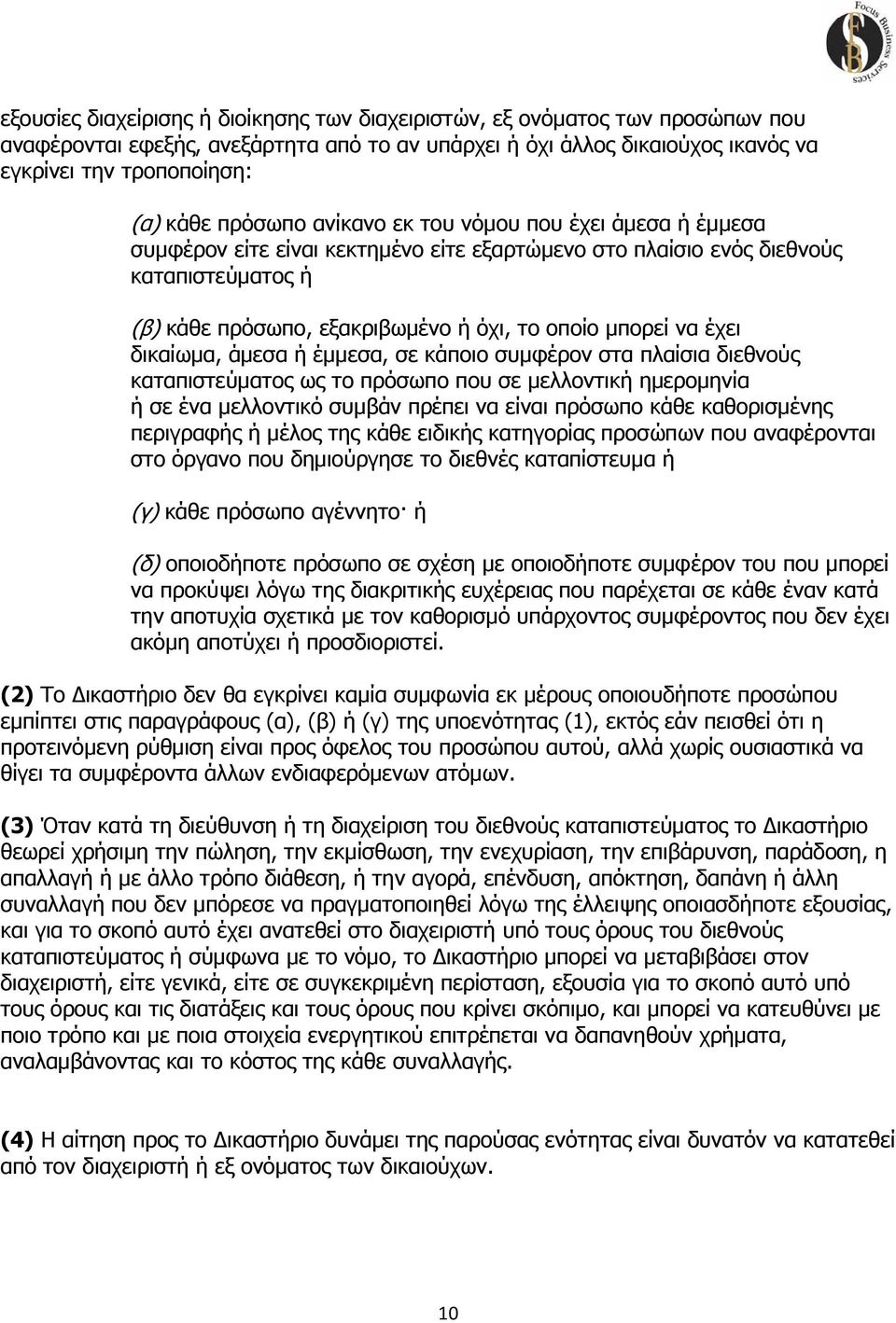 έχει δικαίωμα, άμεσα ή έμμεσα, σε κάποιο συμφέρον στα πλαίσια διεθνούς καταπιστεύματος ως το πρόσωπο που σε μελλοντική ημερομηνία ή σε ένα μελλοντικό συμβάν πρέπει να είναι πρόσωπο κάθε καθορισμένης