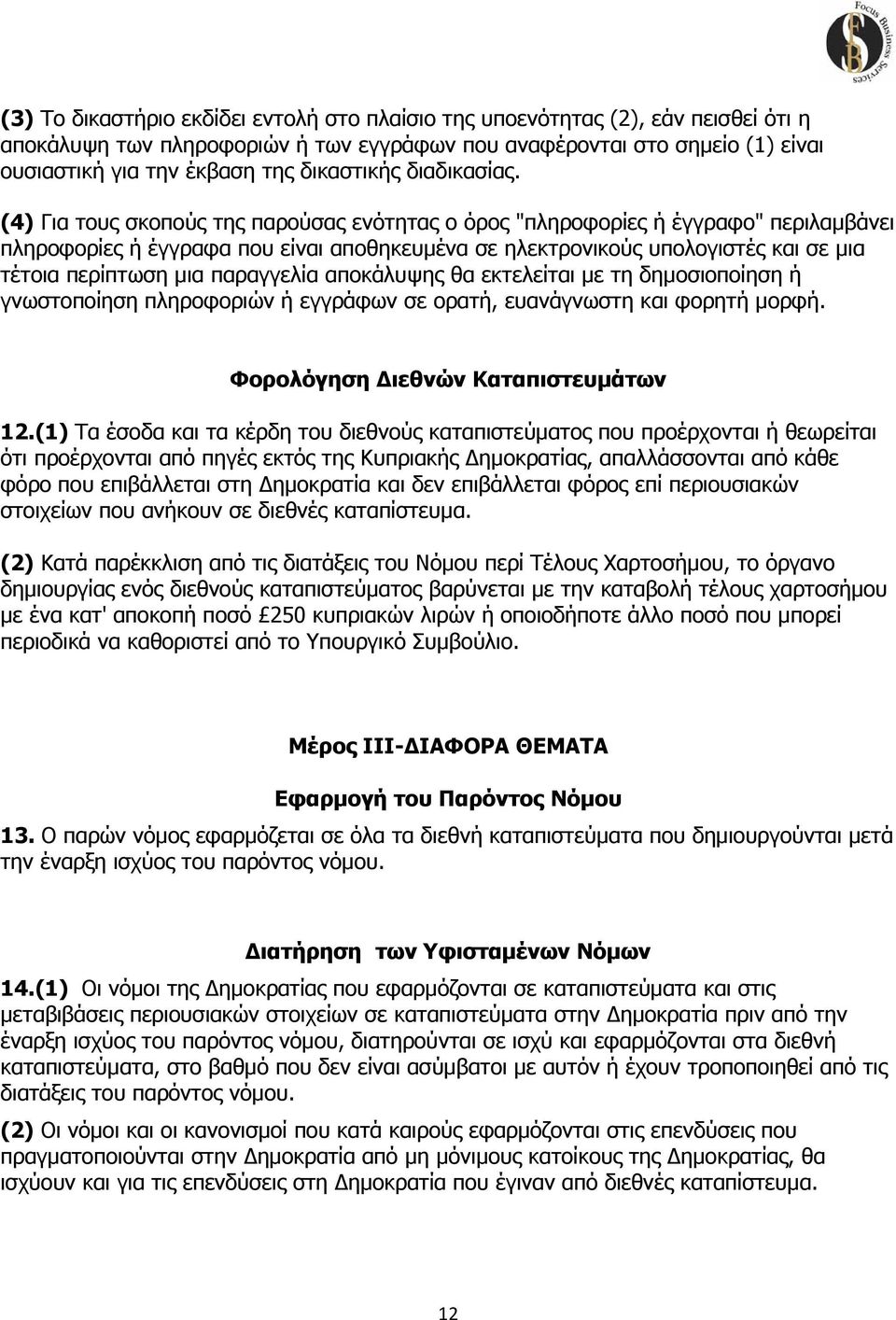 (4) Για τους σκοπούς της παρούσας ενότητας ο όρος "πληροφορίες ή έγγραφο" περιλαμβάνει πληροφορίες ή έγγραφα που είναι αποθηκευμένα σε ηλεκτρονικούς υπολογιστές και σε μια τέτοια περίπτωση μια