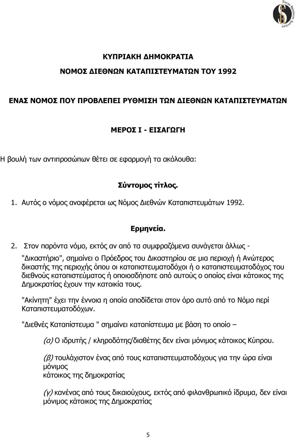 Στον παρόντα νόμο, εκτός αν από τα συμφραζόμενα συνάγεται άλλως - "Δικαστήριο", σημαίνει ο Πρόεδρος του Δικαστηρίου σε μια περιοχή ή Ανώτερος δικαστής της περιοχής όπου οι καταπιστευματοδόχοι ή ο