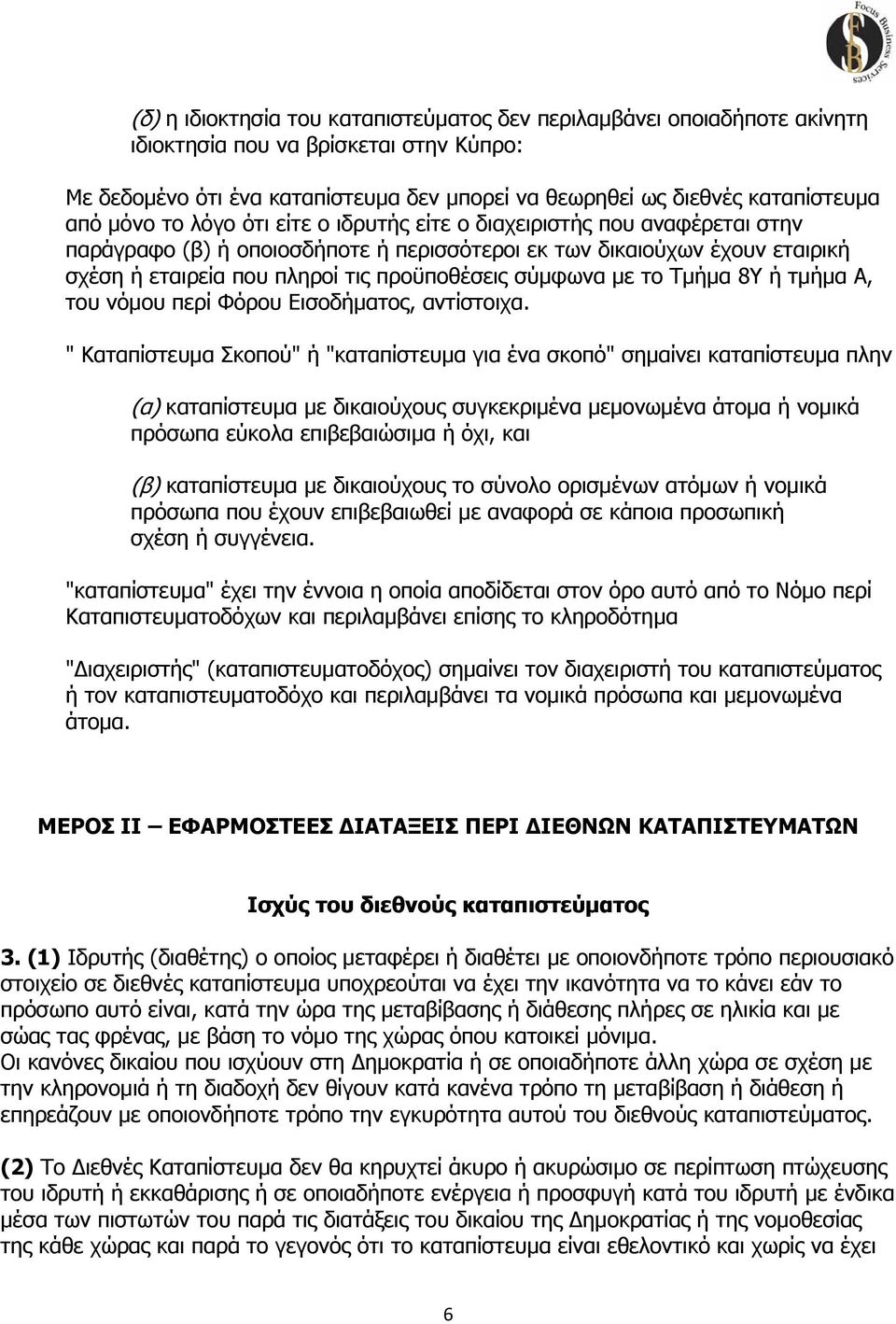 σύμφωνα με το Τμήμα 8Y ή τμήμα Α, του νόμου περί Φόρου Εισοδήματος, αντίστοιχα.