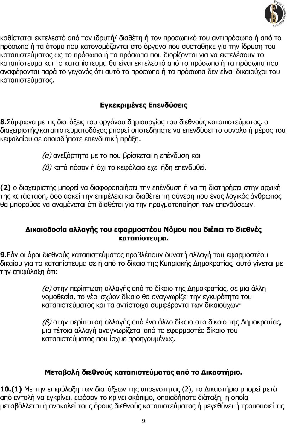 είναι δικαιούχοι του καταπιστεύματος. Εγκεκριμένες Επενδύσεις 8.