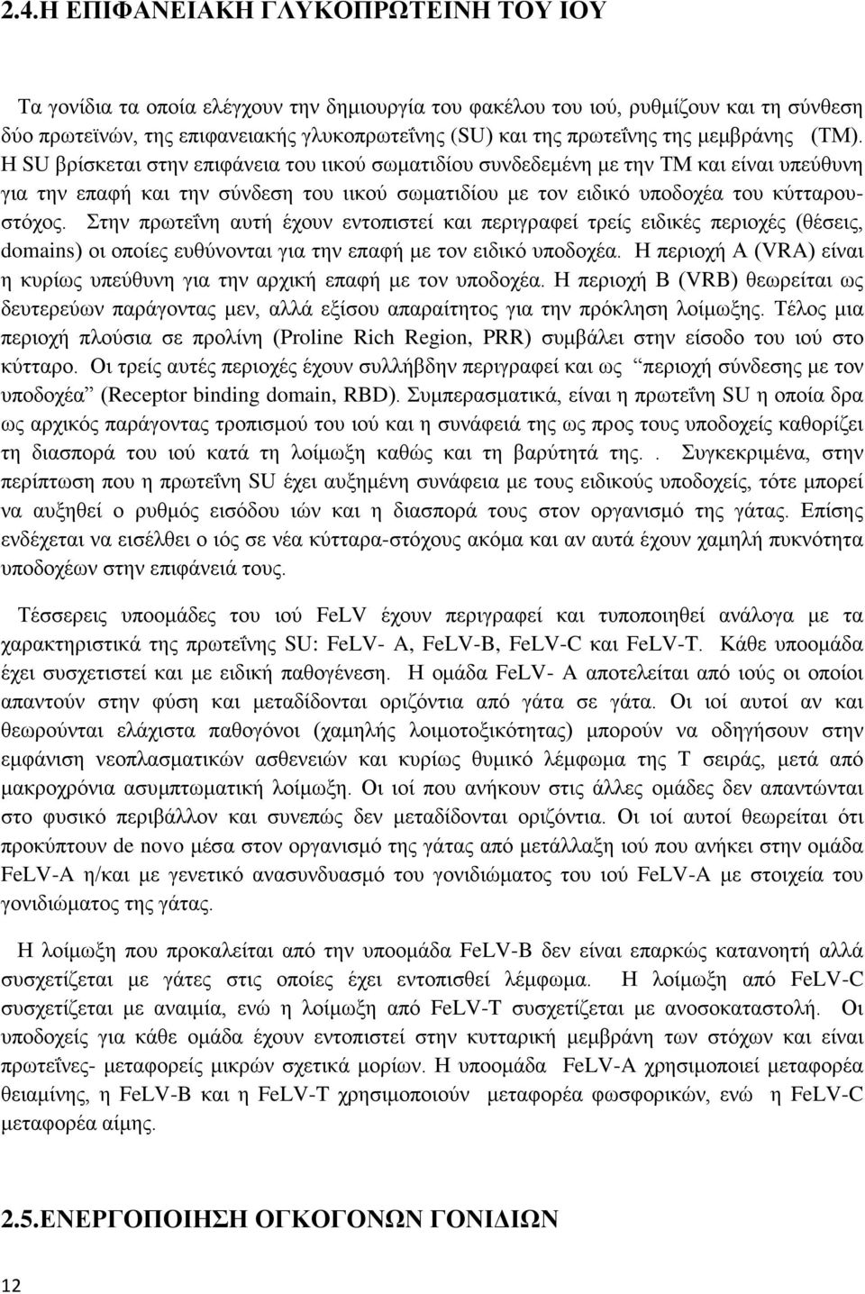 Η SU βρίσκεται στην επιφάνεια του ιικού σωματιδίου συνδεδεμένη με την ΤΜ και είναι υπεύθυνη για την επαφή και την σύνδεση του ιικού σωματιδίου με τον ειδικό υποδοχέα του κύτταρουστόχος.