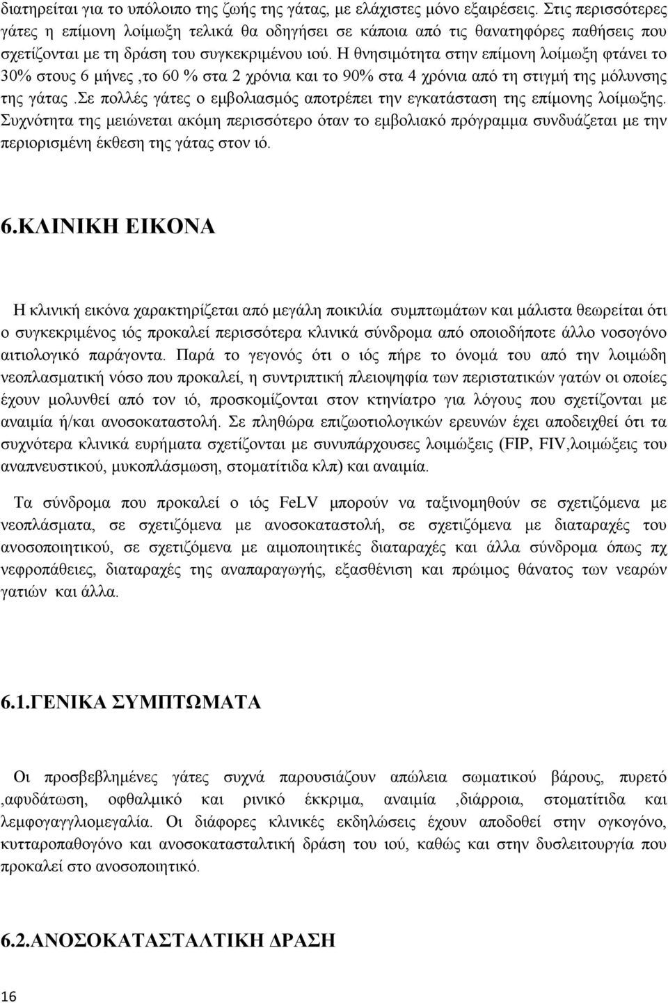 Η θνησιμότητα στην επίμονη λοίμωξη φτάνει το 30% στους 6 μήνες,το 60 % στα 2 χρόνια και το 90% στα 4 χρόνια από τη στιγμή της μόλυνσης της γάτας.