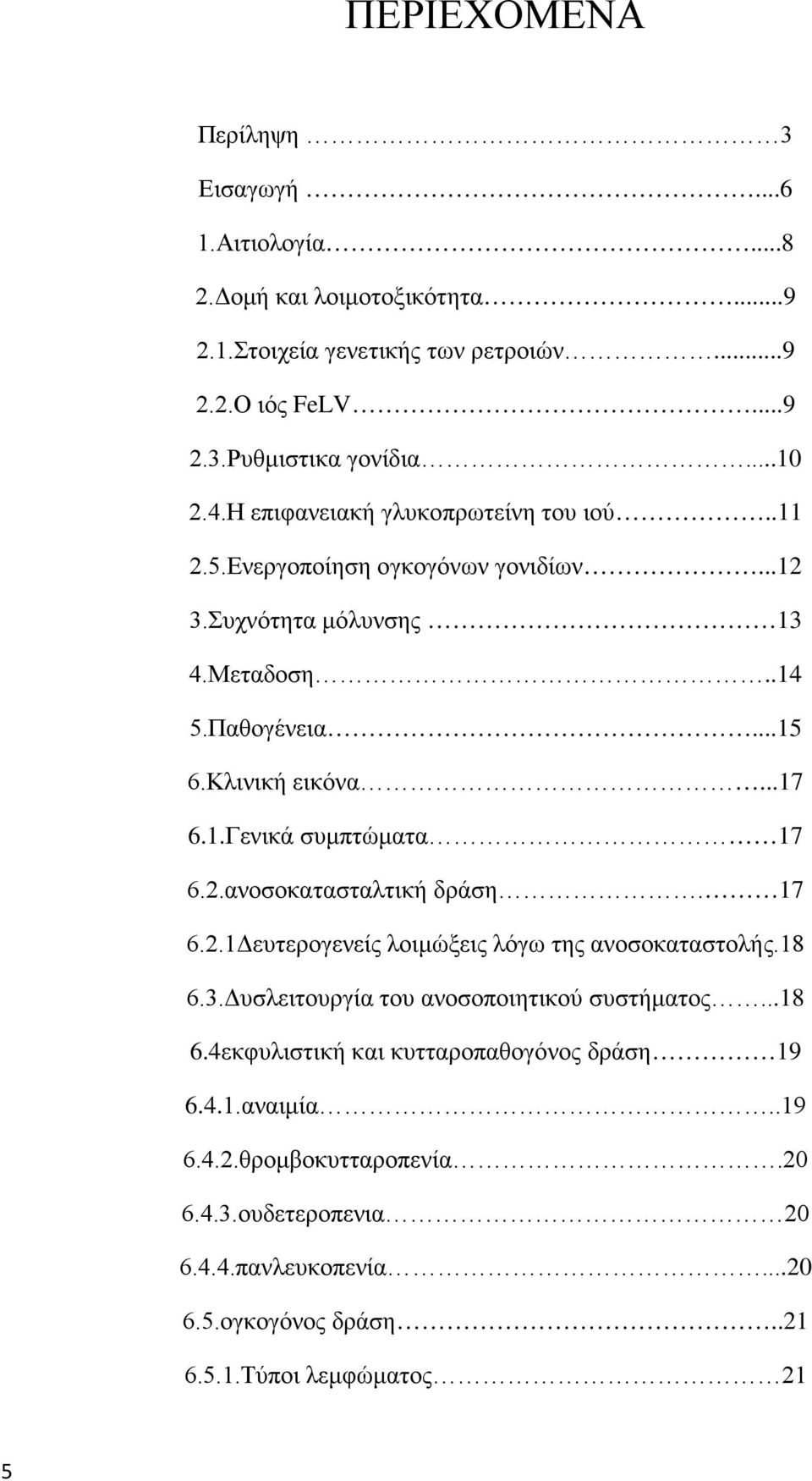 2.ανοσοκατασταλτική δράση. 17 6.2.1Δευτερογενείς λοιμώξεις λόγω της ανοσοκαταστολής.18 6.3.Δυσλειτουργία του ανοσοποιητικού συστήματος...18 6.4εκφυλιστική και κυτταροπαθογόνος δράση 19 6.