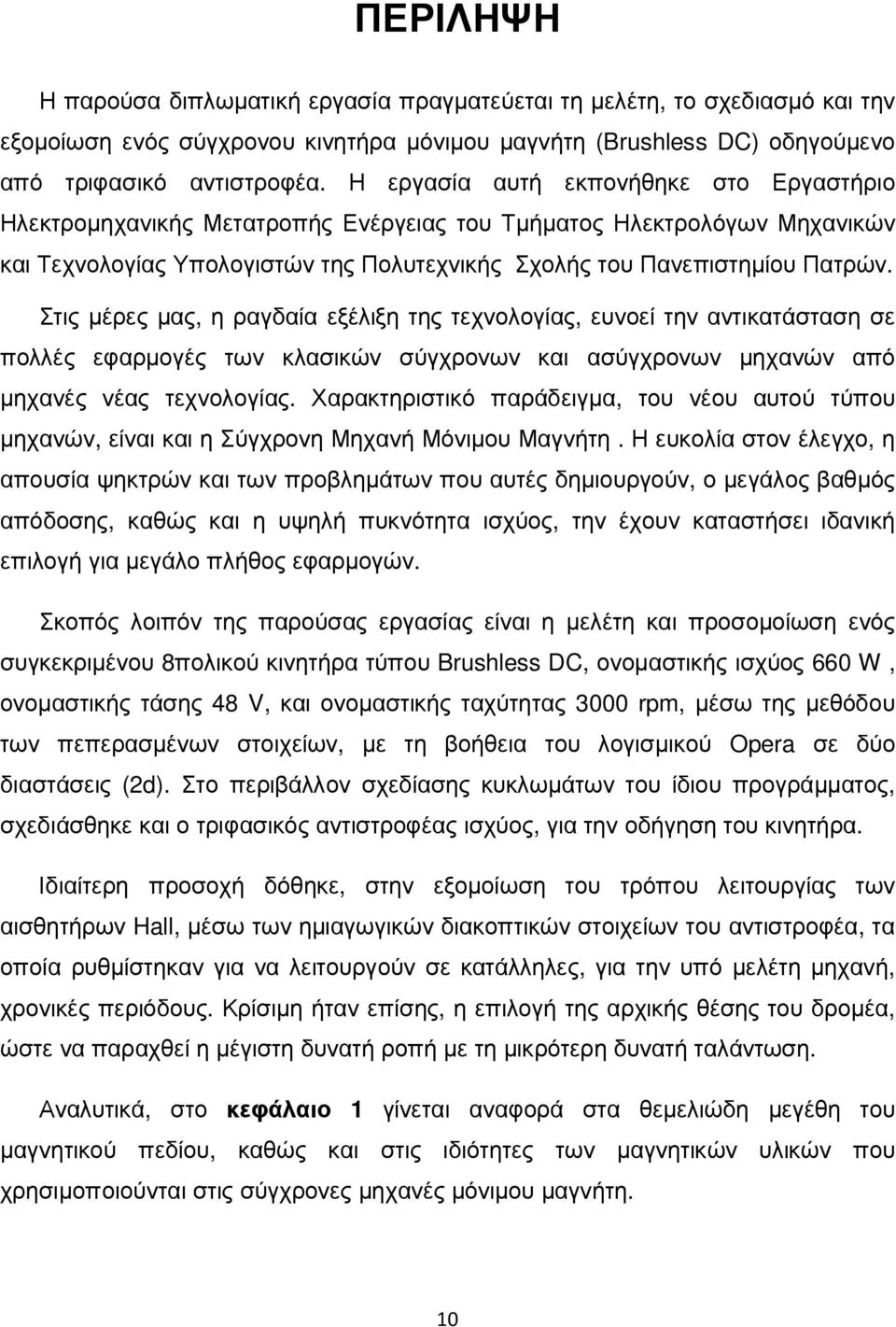 Στις µέρες µας, η ραγδαία εξέλιξη της τεχνολογίας, ευνοεί την αντικατάσταση σε πολλές εφαρµογές των κλασικών σύγχρονων και ασύγχρονων µηχανών από µηχανές νέας τεχνολογίας.