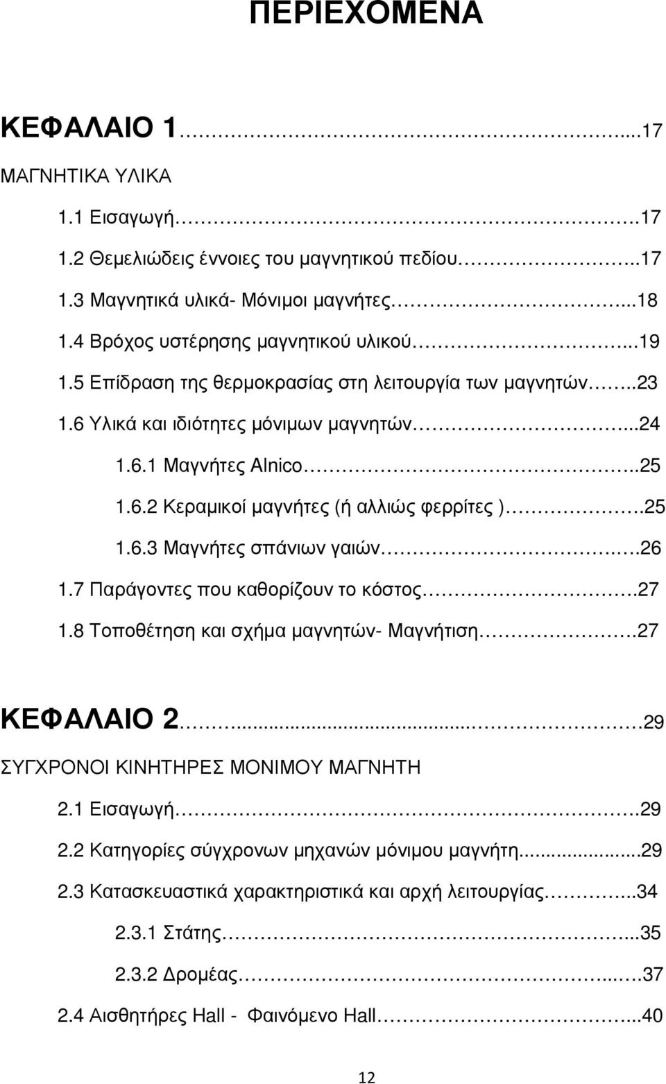 .26 1.7 Παράγοντες που καθορίζουν το κόστος.27 1.8 Τοποθέτηση και σχήµα µαγνητών- Μαγνήτιση.27 ΚΕΦΑΛΑΙΟ 2... 29 ΣΥΓΧΡΟΝΟΙ ΚΙΝΗΤΗΡΕΣ ΜΟΝΙΜΟΥ ΜΑΓΝΗΤΗ 2.1 Εισαγωγή.29 2.