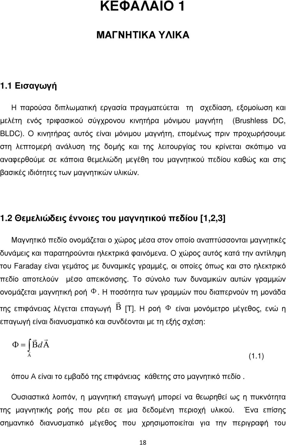 πεδίου καθώς και στις βασικές ιδιότητες των µαγνητικών υλικών. 1.