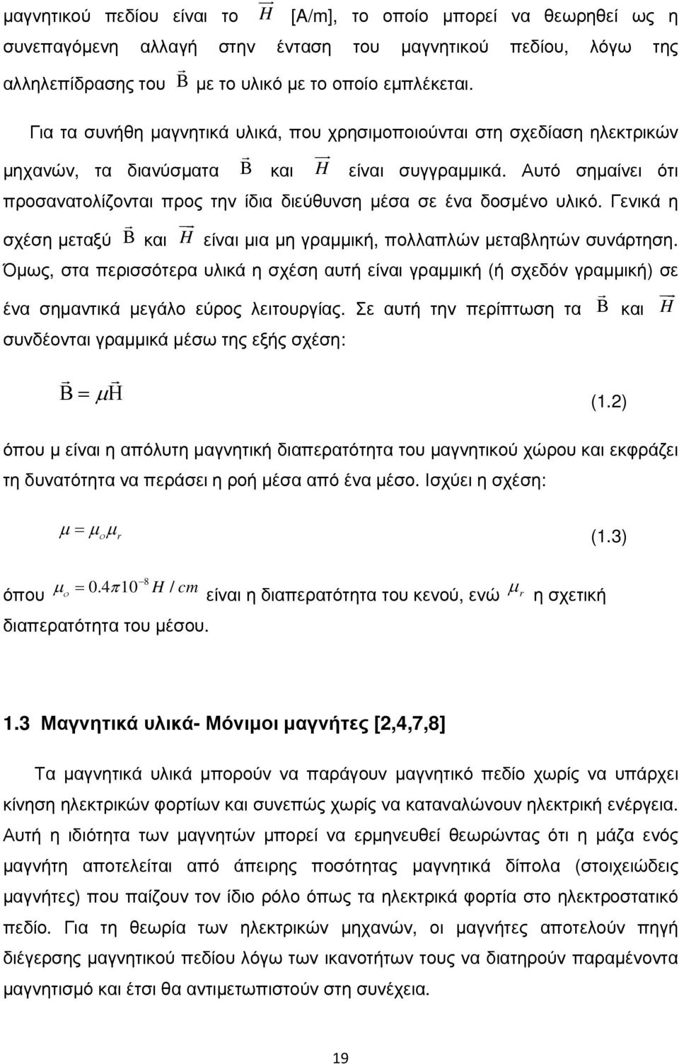 Αυτό σηµαίνει ότι προσανατολίζονται προς την ίδια διεύθυνση µέσα σε ένα δοσµένο υλικό. Γενικά η σχέση µεταξύ Β r uur και H είναι µια µη γραµµική, πολλαπλών µεταβλητών συνάρτηση.