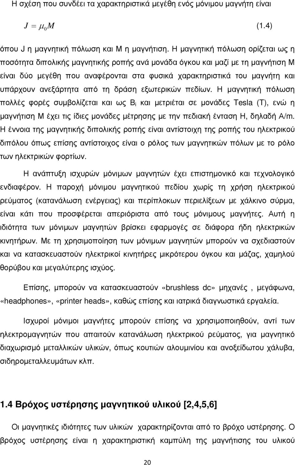 ανεξάρτητα από τη δράση εξωτερικών πεδίων.