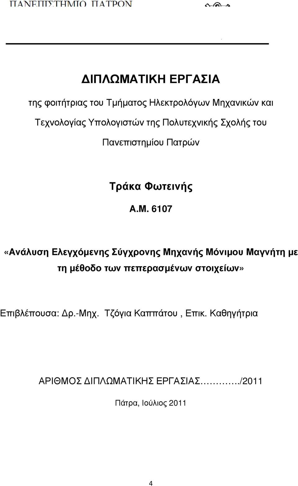 6107 «Ανάλυση Ελεγχόµενης Σύγχρονης Μηχανής Μόνιµου Μαγνήτη µε τη µέθοδο των πεπερασµένων