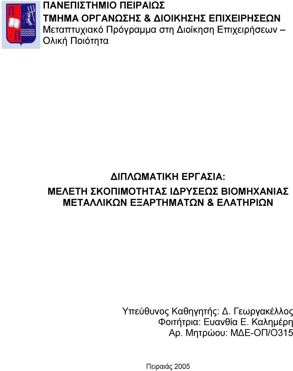 ΣΚΟΠΙΜΟΤΗΤΑΣ ΙΔΡΥΣΕΩΣ ΒΙΟΜΗΧΑΝΙΑΣ ΜΕΤΑΛΛΙΚΩΝ ΕΞΑΡΤΗΜΑΤΩΝ & ΕΛΑΤΗΡΙΩΝ Υπεύθυνος