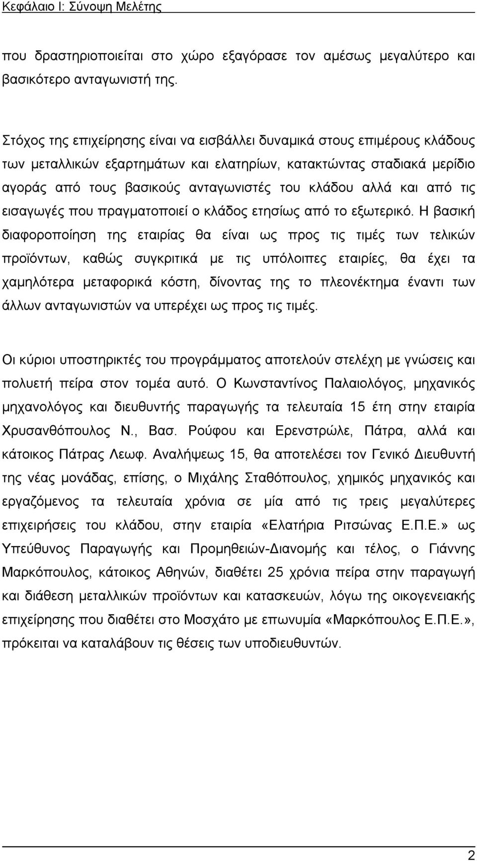 και από τις εισαγωγές που πραγματοποιεί ο κλάδος ετησίως από το εξωτερικό.