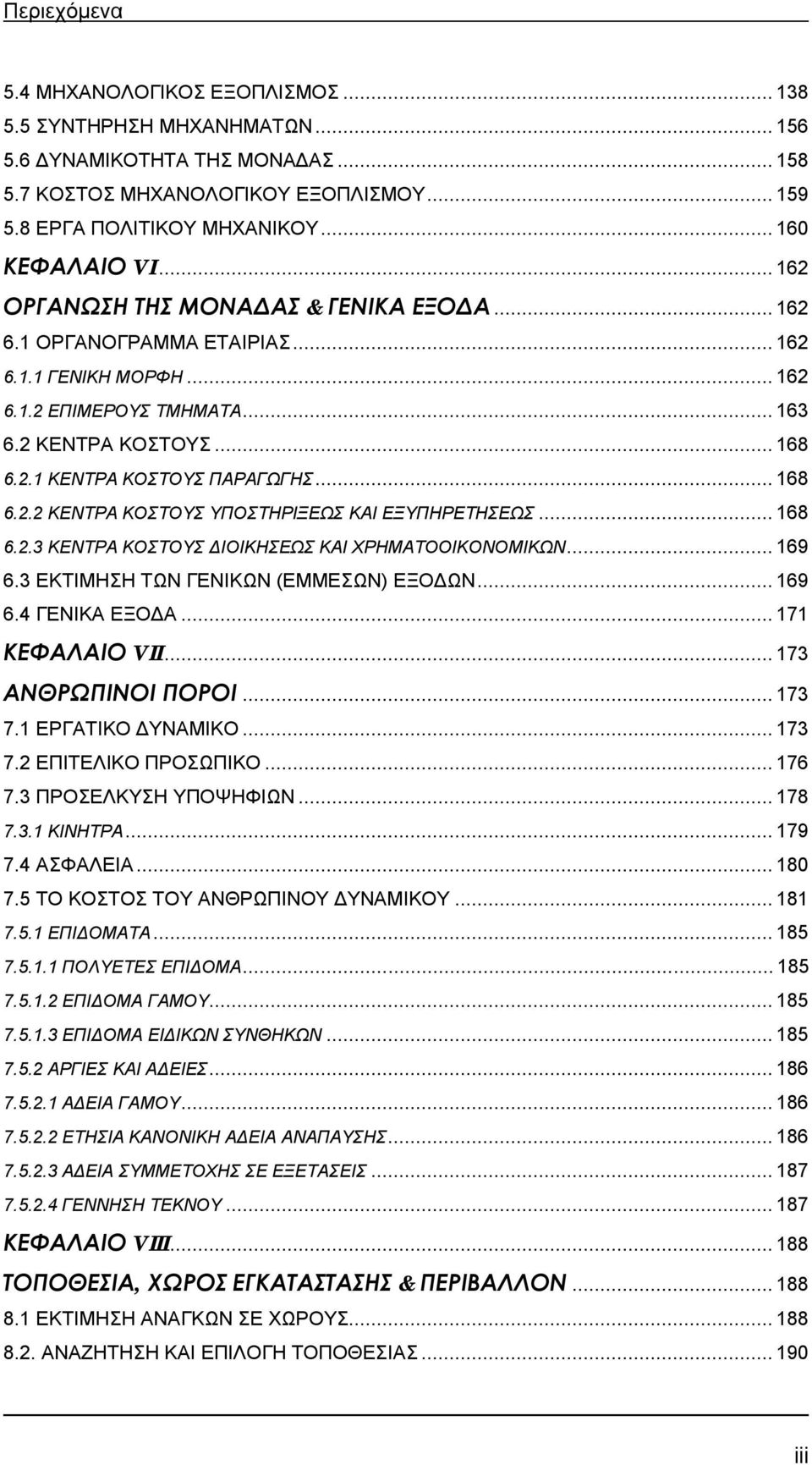 ..168 6.2.2 ΚΕΝΤΡΑ ΚΟΣΤΟΥΣ ΥΠΟΣΤΗΡΙΞΕΩΣ ΚΑΙ ΕΞΥΠΗΡΕΤΗΣΕΩΣ...168 6.2.3 ΚΕΝΤΡΑ ΚΟΣΤΟΥΣ ΔΙΟΙΚΗΣΕΩΣ ΚΑΙ ΧΡΗΜΑΤΟΟΙΚΟΝΟΜΙΚΩΝ...169 6.3 ΕΚΤΙΜΗΣΗ ΤΩΝ ΓΕΝΙΚΩΝ (ΕΜΜΕΣΩΝ) ΕΞΟΔΩΝ...169 6.4 ΓΕΝΙΚΑ ΕΞΟΔΑ.