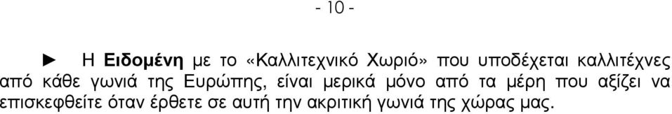 είναι µερικά µόνο από τα µέρη που αξίζει να