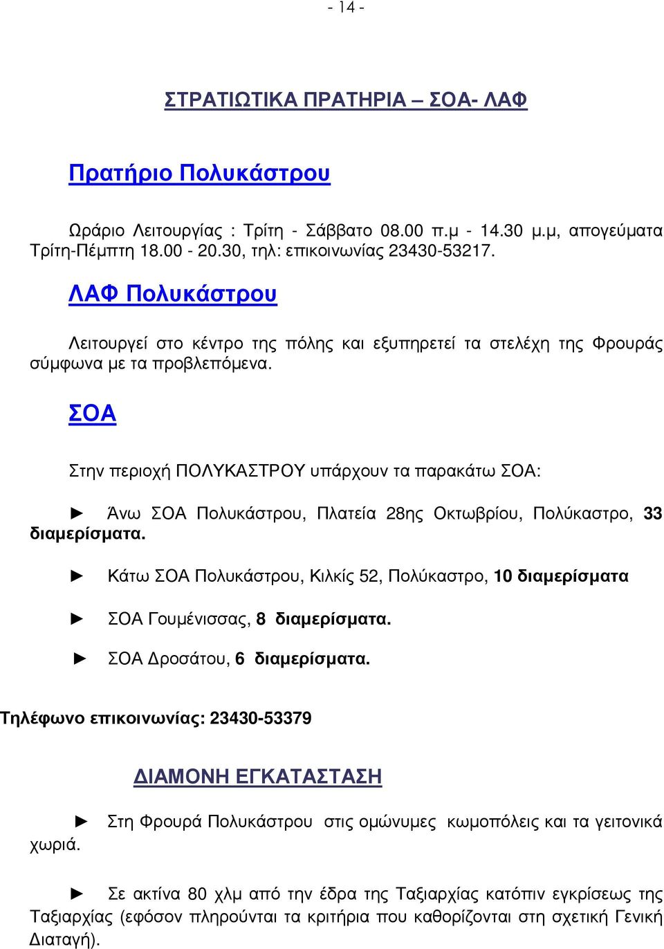 ΣΟΑ Στην περιοχή ΠΟΛΥΚΑΣΤΡΟΥ υπάρχουν τα παρακάτω ΣΟΑ: Άνω ΣΟΑ Πολυκάστρου, Πλατεία 28ης Οκτωβρίου, Πολύκαστρο, 33 διαµερίσµατα.